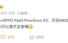 10 月见 曝 OPPO 全家桶大更新 FindX8 旗舰平板耳机齐发