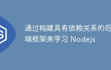 通过构建具有依赖关系的后端框架来学习 Nodejs