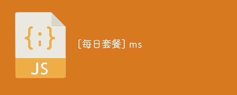 [每日套餐] ms