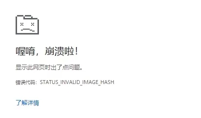 Google瀏覽器報錯STATUS_INVALID_IMAGE_HASH的解決方法