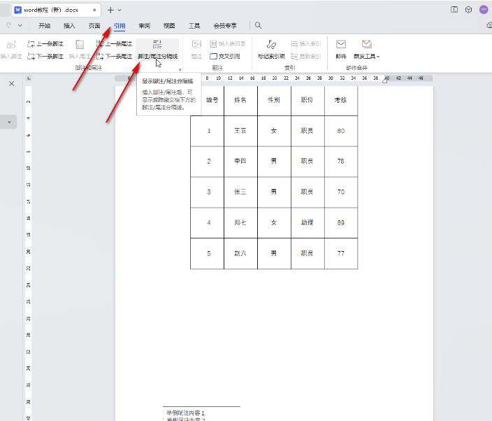 WPS怎么取消尾注和脚注分隔横线 