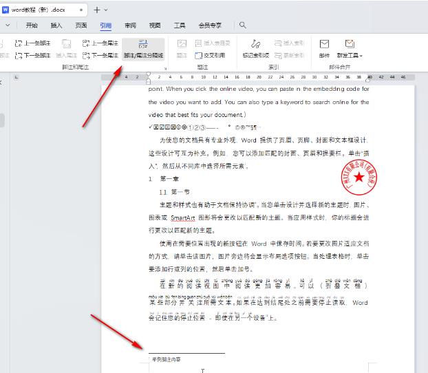 WPS怎么取消尾注和脚注分隔横线 