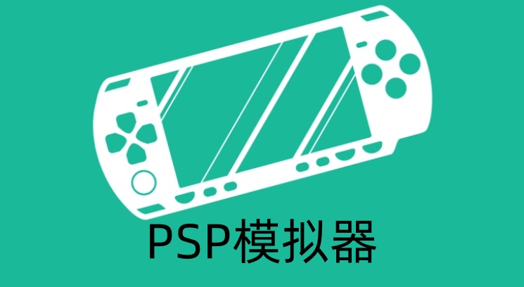 psp模拟器是什么 psp模拟器怎么用