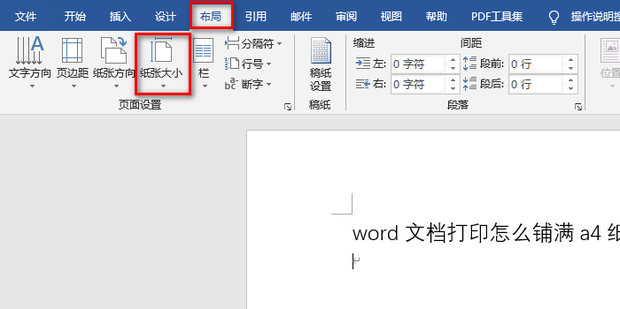 word文档打印怎么铺满a4纸 word打印铺满a4纸的方法