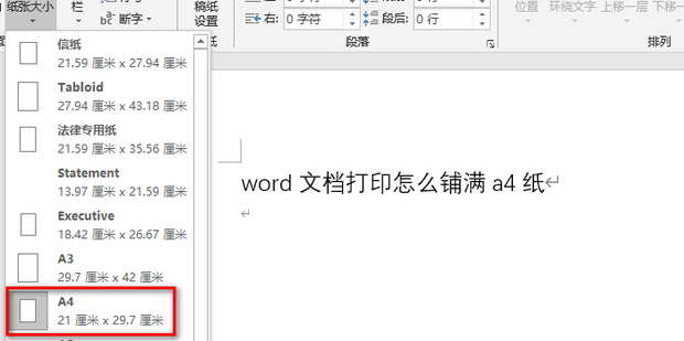 word文档打印怎么铺满a4纸 word打印铺满a4纸的方法
