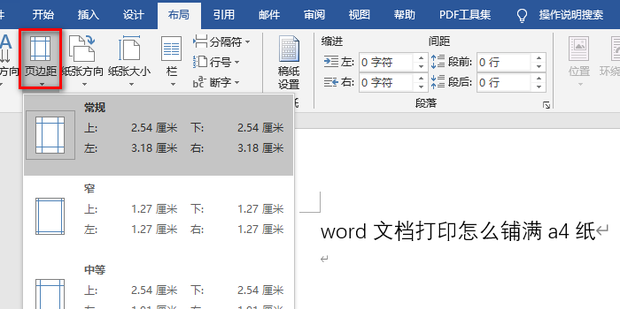word文档打印怎么铺满a4纸 word打印铺满a4纸的方法