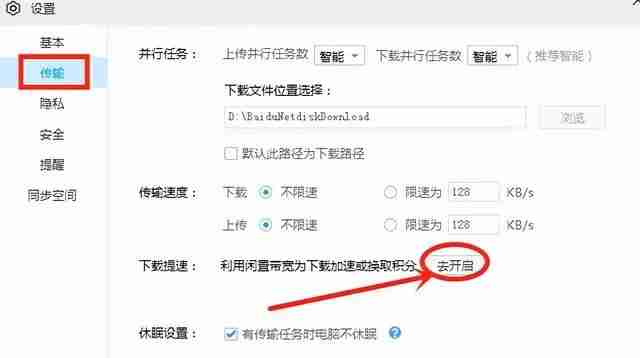 百度网盘下载速度慢 打开这个开关即可提速