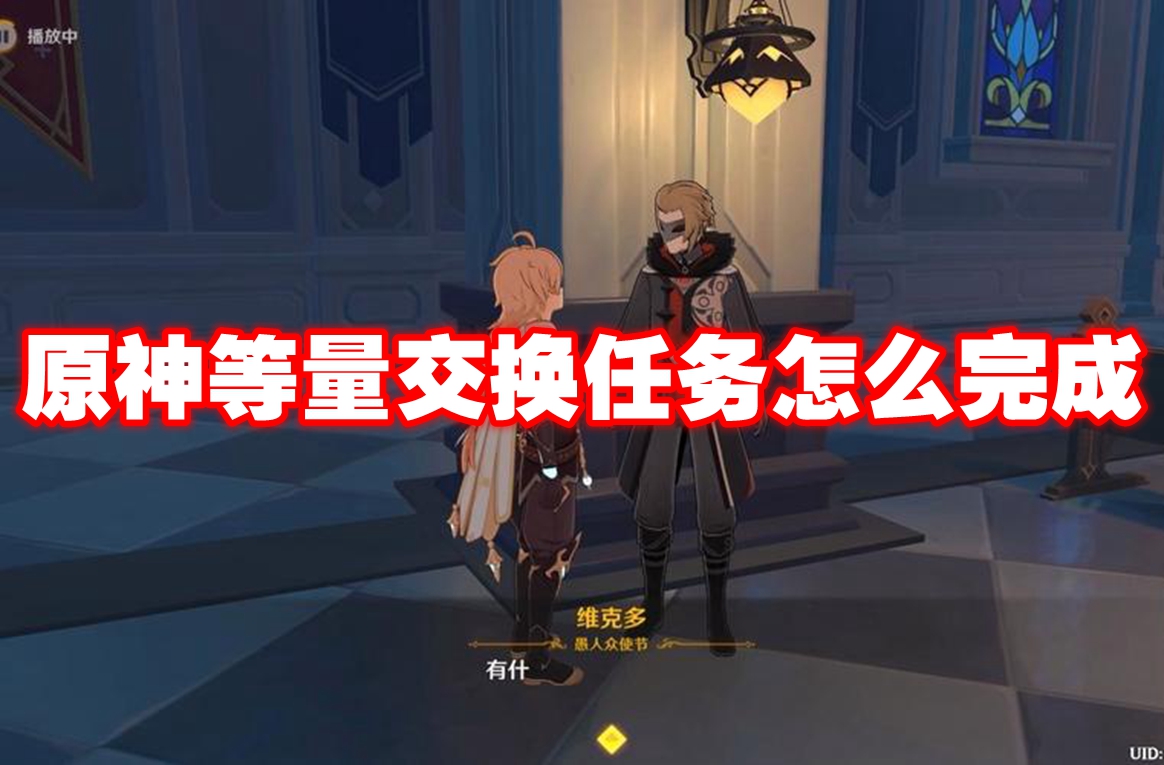 原神等量交换任务怎么完成 原神等量交换任务攻略流程