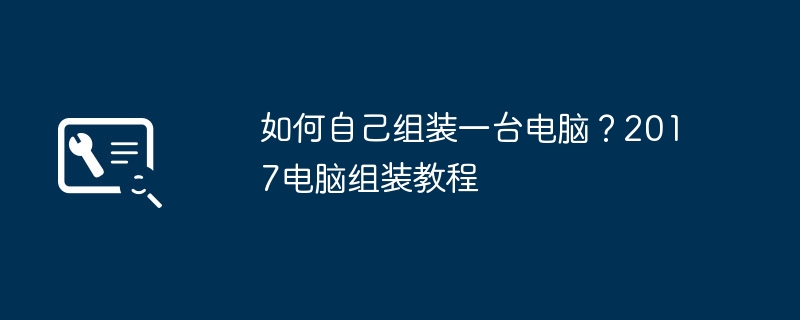 如何自己組裝一台電腦？ 2017電腦組裝教程