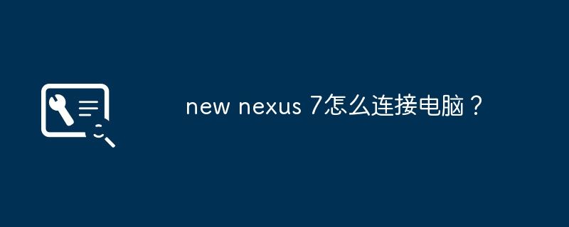 새로운 Nexus 7을 컴퓨터에 연결하는 방법은 무엇입니까?