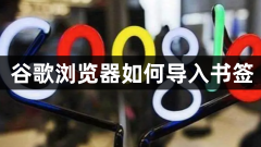 谷歌瀏覽器如何匯入書籤