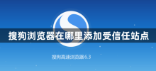 Où ajouter des sites de confiance dans le navigateur Sogou