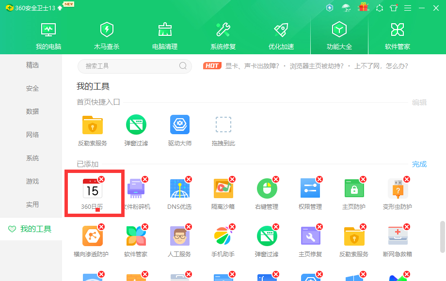 简单两步轻松卸载360日历 彻底删除360日历