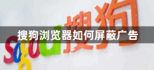Comment bloquer les publicités dans le navigateur Sogou