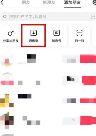 抖音通讯录好友怎么看 抖音通讯录好友查看方法