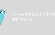 golang框架在分布式系统中的扩展性分析
