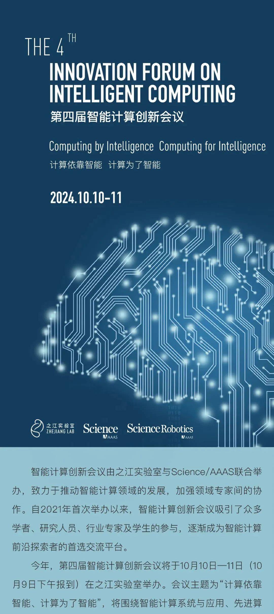 Les inscriptions sont ouvertes pour la 4e Conférence sur l'innovation en informatique intelligente, organisée conjointement par Zhijiang Laboratory and Science/AAAS