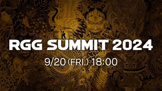 人中之龙工作室 2024年9月20日18点直播 “ RGG SUMMIT 2024”！