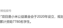 雷軍：小米獎助學金計畫已涵蓋 60 所大學，累計資助 7780 名學生
