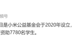 Lei Jun: Xiaomi Scholarship and Bursary Program has covered 60 universities and funded a total of 7,780 students.