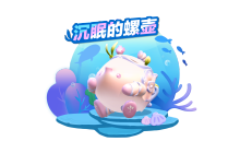 来自深海的邂逅！《蛋仔派对》全新外观“沉眠的螺壶”上线