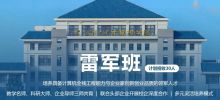 武大「雷軍班」迎來首批 19 名學生，後續將再選不超過 15 人