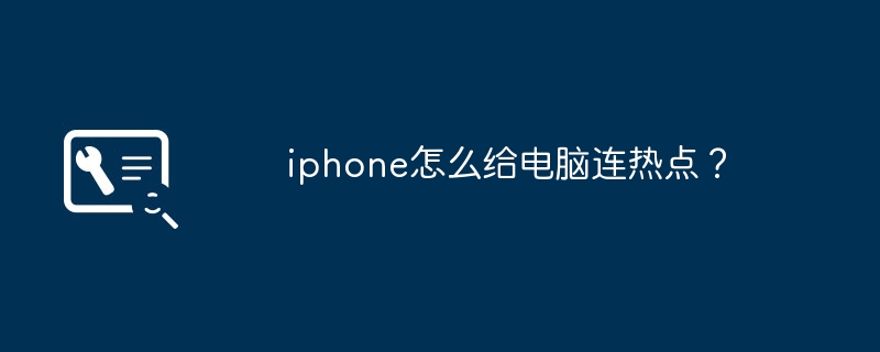 iphone怎么给电脑连热点？