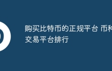 购买比特币的正规平台 币种交易平台排行