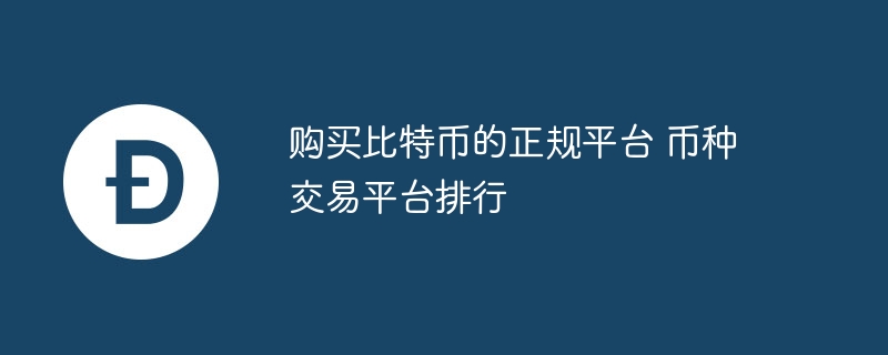 购买比特币的正规平台 币种来往平台名次