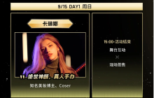 2024 CJMF·不止音乐节高调牵手卡琳娜，现场天花板级营业预定！