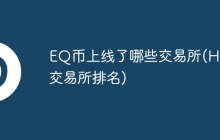 EQ币上线了哪些交易所(HEX交易所排名)