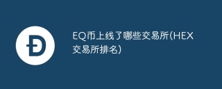 EQ币上线了哪些交易所(HEX交易所排名)