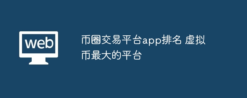 币圈交游平台app排行 造谣币最大的平台