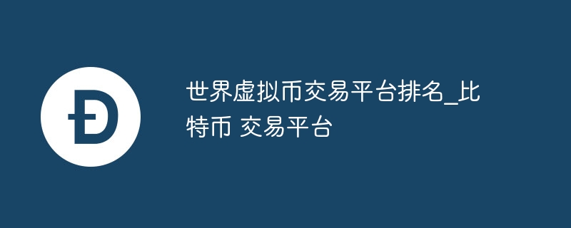 寰宇凭空币交往平台排名_比特币 交往平台