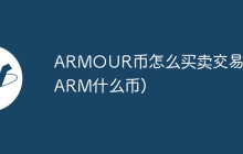 ARMOUR币怎么买卖交易(FARM什么币)
