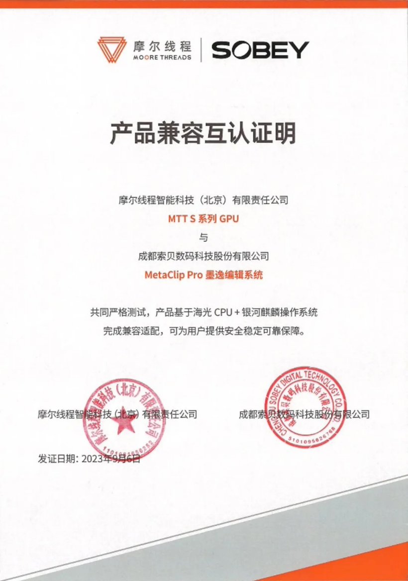 摩尔线程与索贝实现 cpu、gpu、软件、系统全链条国产化全域超清解决方案