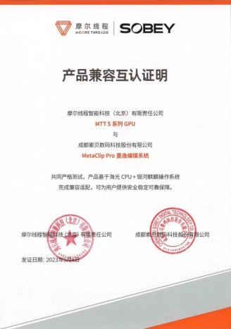 摩尔线程与索贝实现 CPU、GPU、软件、系统全链条国产化全域超清解决方案
