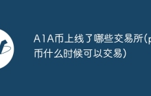 A1A币上线了哪些交易所(pi币什么时候可以交易)