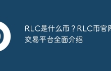 RLC是什么币？RLC币官网及交易平台全面介绍