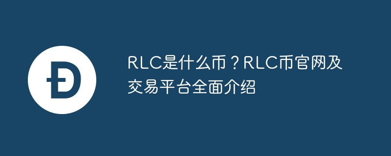 rlc是什么币？rlc币官网及交游平台全面先容