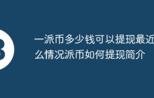 一派币多少钱可以提现最近什么情况派币如何提现简介