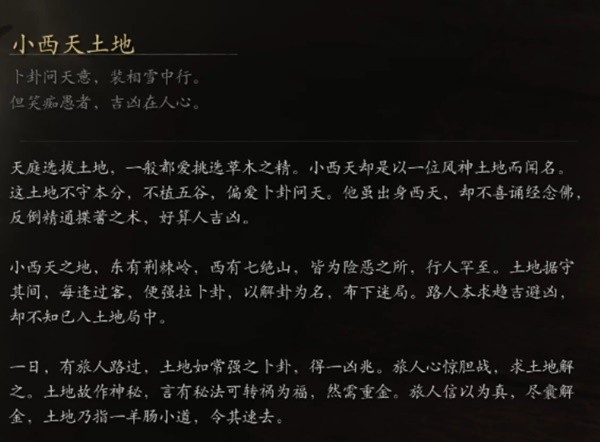 黑神话悟空小西天土地是什么身份 小西天土地背景故事详细介绍