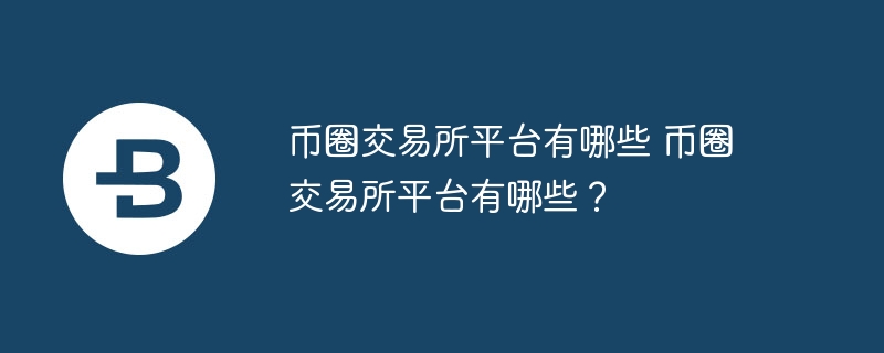 币圈交游所平台有哪些 币圈交游所平台有哪些？