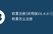 欧意注册(好用版V6.4.61)_欧意怎么注册