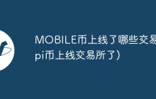 MOBILE币上线了哪些交易所(pi币上线交易所了)