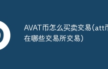 AVAT币怎么买卖交易(att币在哪些交易所交易)