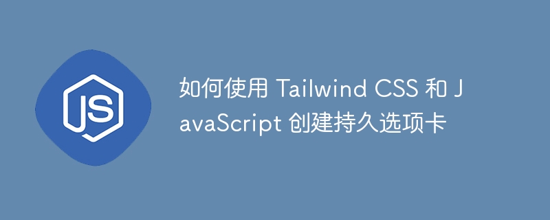如何使用 tailwind css 和 javascript 创建持久选项卡