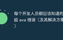 每个开发人员都应该知道的顶级 ava 错误（及其解决方案）