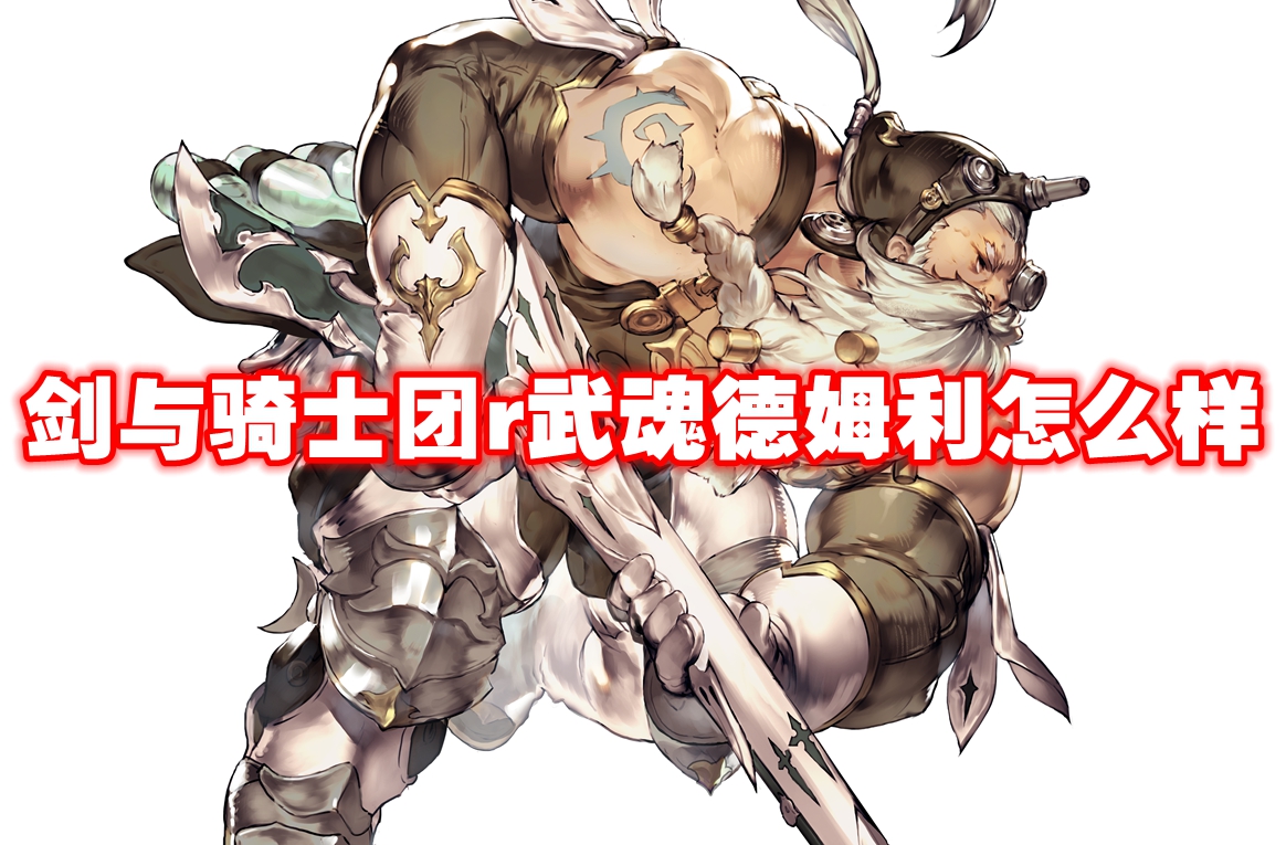 武器信息 剑与骑士团r武魂德姆利怎么样-剑与骑士团r武魂德姆利技能属性图鉴