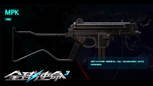 大威力低后座冲锋枪《全球使命3》MPK武器评测